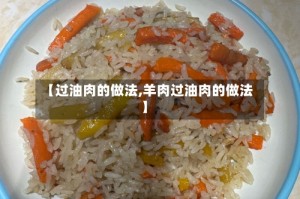 【过油肉的做法,羊肉过油肉的做法】