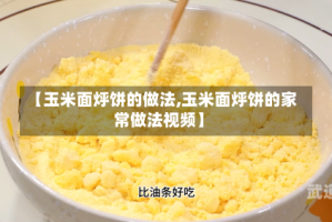 【玉米面烀饼的做法,玉米面烀饼的家常做法视频】