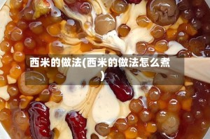 西米的做法(西米的做法怎么煮)