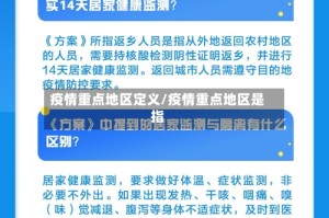 疫情重点地区定义/疫情重点地区是指