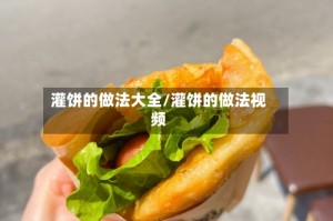 灌饼的做法大全/灌饼的做法视频