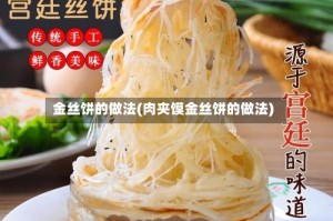 金丝饼的做法(肉夹馍金丝饼的做法)
