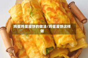 鸡蛋鸡蛋灌饼的做法/鸡蛋灌饼这样做