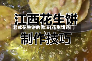 老式花生饼的做法(花生饼窍门)