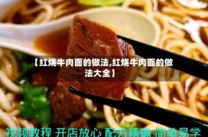 【红烧牛肉面的做法,红烧牛肉面的做法大全】