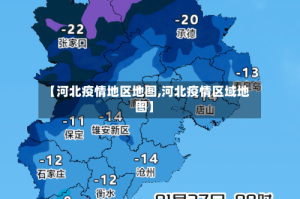 【河北疫情地区地图,河北疫情区域地图】