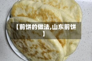 【前饼的做法,山东前饼】