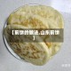 【前饼的做法,山东前饼】