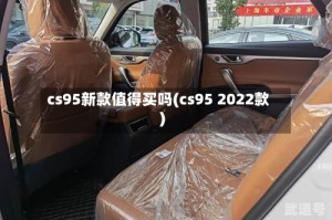 cs95新款值得买吗(cs95 2022款)