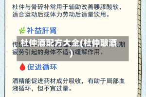 杜仲酒配方大全(杜仲酿酒)