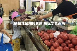 【疫情地区如何卖菜,疫区怎么买菜】