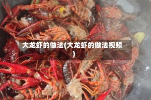 大龙虾的做法(大龙虾的做法视频)