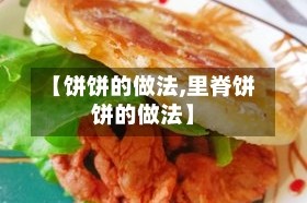 【饼饼的做法,里脊饼饼的做法】