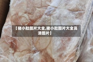 【猪小肚图片大全,猪小肚图片大全高清图片】