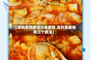 【龙利鱼的做法大全家常,龙利鱼最简单三个做法】