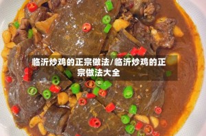 临沂炒鸡的正宗做法/临沂炒鸡的正宗做法大全