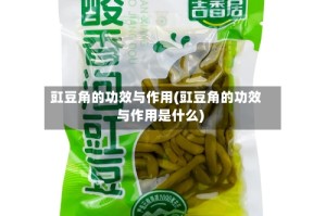 豇豆角的功效与作用(豇豆角的功效与作用是什么)