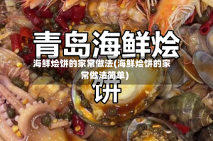 海鲜烩饼的家常做法(海鲜烩饼的家常做法简单)