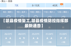【歙县疫情复工,歙县疫情防控指挥部最新通告】