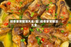 排骨家常做法大全/盐焗排骨家常做法大全