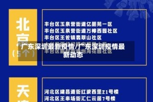 广东深圳最新疫情/广东深圳疫情最新动态