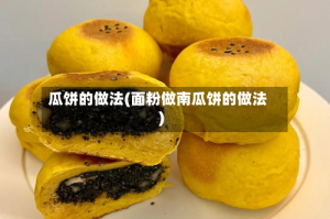 瓜饼的做法(面粉做南瓜饼的做法)