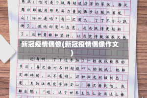 新冠疫情偶像(新冠疫情偶像作文)