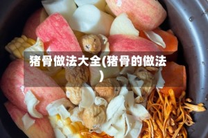 猪骨做法大全(猪骨的做法)