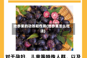 地参果的功效和作用(地参果怎么吃法)