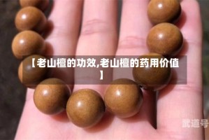 【老山檀的功效,老山檀的药用价值】