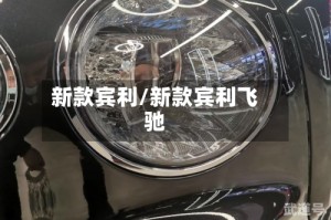 新款宾利/新款宾利飞驰