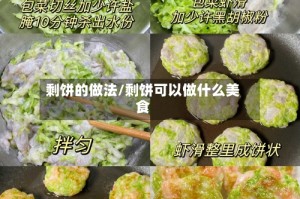 剩饼的做法/剩饼可以做什么美食