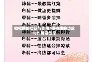 橄榄醋的功效与作用/橄榄醋的功效与作用及禁忌