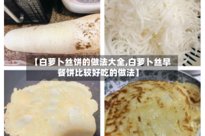 【白萝卜丝饼的做法大全,白萝卜丝早餐饼比较好吃的做法】