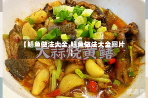 【鳝鱼做法大全,鳝鱼做法大全图片】
