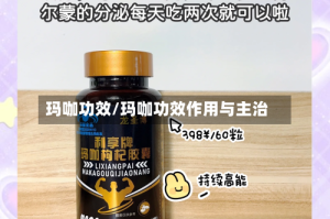 玛咖功效/玛咖功效作用与主治