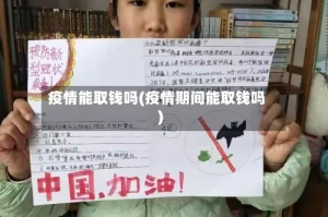 疫情能取钱吗(疫情期间能取钱吗)