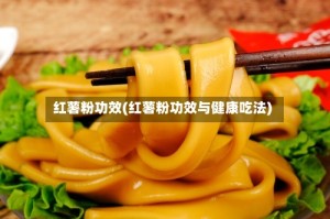 红薯粉功效(红薯粉功效与健康吃法)