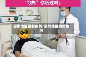 深圳地区最新疫情/深圳地区疫情情况