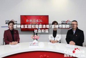 吉林省实现社会面清零/吉林市新的社会阶层