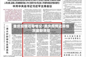 重庆疫情近期情况/重庆疫情近期情况最新消息