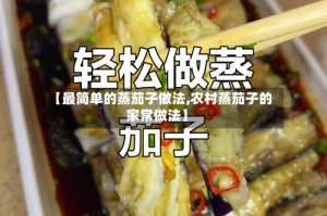 【最简单的蒸茄子做法,农村蒸茄子的家常做法】