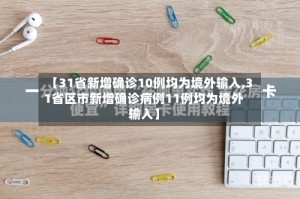 【31省新增确诊10例均为境外输入,31省区市新增确诊病例11例均为境外输入】