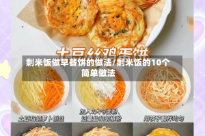 剩米饭做早餐饼的做法/剩米饭的10个简单做法
