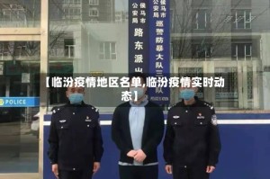 【临汾疫情地区名单,临汾疫情实时动态】
