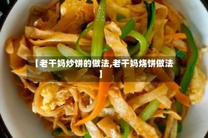 【老干妈炒饼的做法,老干妈烧饼做法】