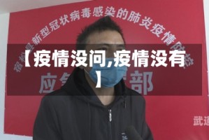 【疫情没问,疫情没有】