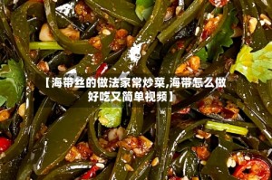 【海带丝的做法家常炒菜,海带怎么做好吃又简单视频】