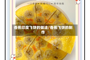 香蕉印度飞饼的做法/香蕉飞饼的制作