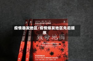 疫情暴发地区/疫情爆发地区先后顺序